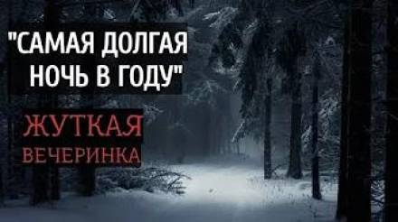 Самая долгая ночь в году - Юрий Нестеренко - Слушать Любимую Книгу + Без Рекламы 📲 Slushat-Knigi.Com
