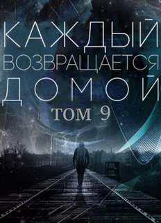 Каждый возвращается домой. Том 9 - Car Toy, Toika - Слушать Любимую Книгу + Без Рекламы 📲 Slushat-Knigi.Com