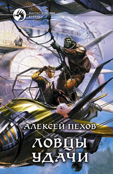 Ловцы удачи - Алексей Пехов - Слушать Любимую Книгу + Без Рекламы 📲 Slushat-Knigi.Com