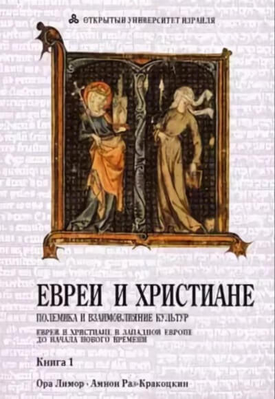 Евреи и христиане: полемика и взаимовлияние культур - Ора Лимор - Слушать Любимую Книгу + Без Рекламы 📲 Slushat-Knigi.Com