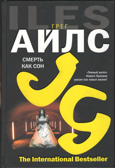 Смерть как сон - Грег Айлс - Слушать Любимую Книгу + Без Рекламы 📲 Slushat-Knigi.Com
