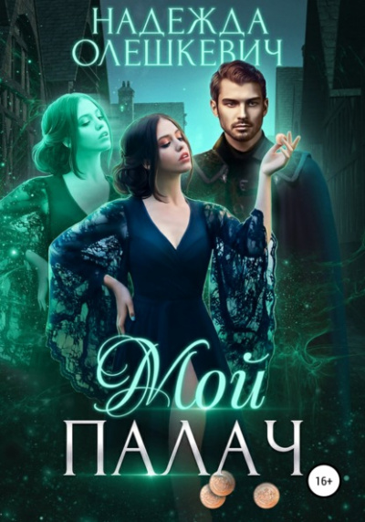 Мой палач - Надежда Олешкевич - Слушать Любимую Книгу + Без Рекламы 📲 Slushat-Knigi.Com