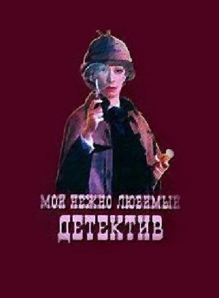Мой нежно любимый детектив - Григорий Горин, Аркадий Хайт - Слушать Любимую Книгу + Без Рекламы 📲 Slushat-Knigi.Com