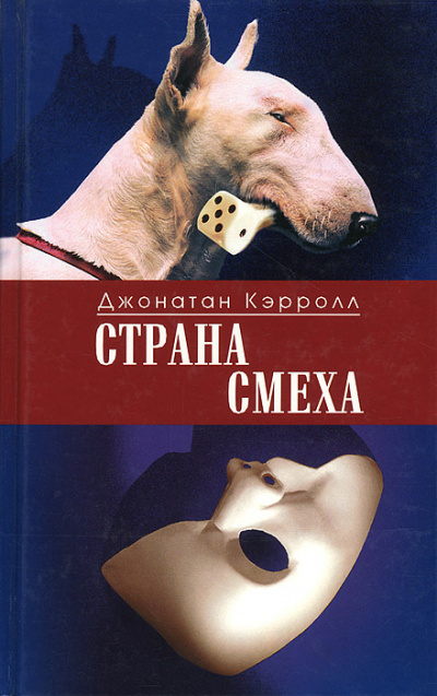Страна смеха - Джонатан Кэрролл - Слушать Любимую Книгу + Без Рекламы 📲 Slushat-Knigi.Com