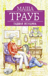 Падшая женщина - Маша Трауб - Слушать Любимую Книгу + Без Рекламы 📲 Slushat-Knigi.Com