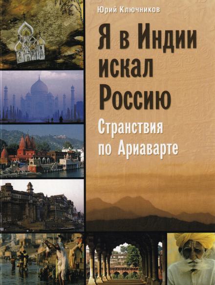 Я в Индии искал Россию - Юрий Ключников - Слушать Любимую Книгу + Без Рекламы 📲 Slushat-Knigi.Com