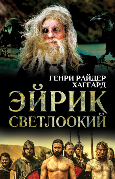 Эйрик Светлоокий - Генри Райдер Хаггард - Слушать Любимую Книгу + Без Рекламы 📲 Slushat-Knigi.Com