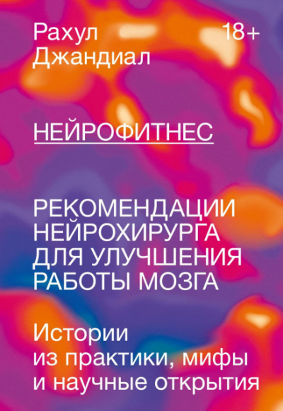 Нейрофитнес. Рекомендации нейрохирурга для улучшения работы мозга - Рахул Джандиал - Слушать Любимую Книгу + Без Рекламы 📲 Slushat-Knigi.Com