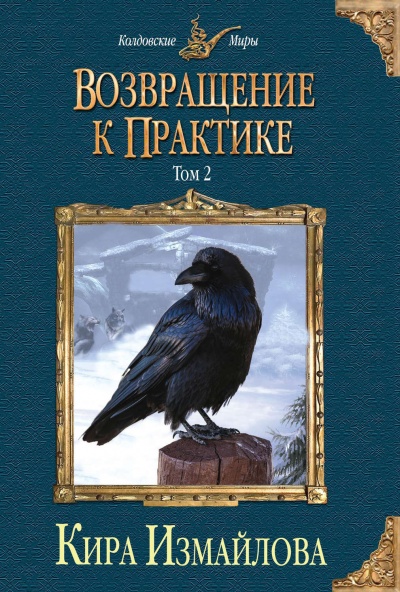 Возвращение к практике. Том 2 - Кира Измайлова - Слушать Любимую Книгу + Без Рекламы 📲 Slushat-Knigi.Com