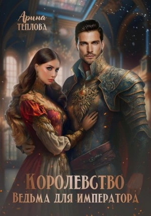 Ведьма для императора - Арина Теплова - Слушать Любимую Книгу + Без Рекламы 📲 Slushat-Knigi.Com