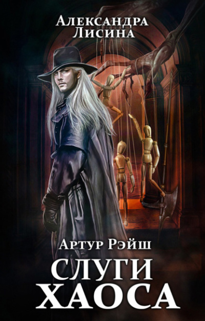 Слуги хаоса - Александра Лисина - Слушать Любимую Книгу + Без Рекламы 📲 Slushat-Knigi.Com