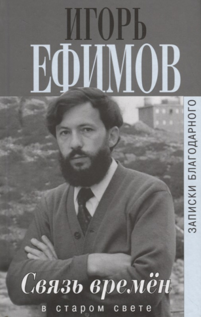 В Старом Свете - Игорь Ефимов - Слушать Любимую Книгу + Без Рекламы 📲 Slushat-Knigi.Com