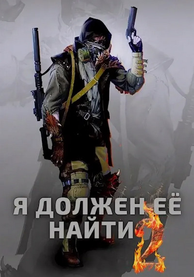 Я должен её найти-2 - Макс Вальтер (книга 2) - Слушать Любимую Книгу + Без Рекламы 📲 Slushat-Knigi.Com