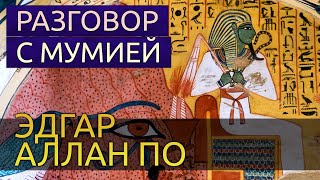 Разговор с мумией - Эдгар Аллан По - Слушать Любимую Книгу + Без Рекламы 📲 Slushat-Knigi.Com