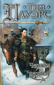 Черным по черному - Тим Пауэрс - Слушать Любимую Книгу + Без Рекламы 📲 Slushat-Knigi.Com