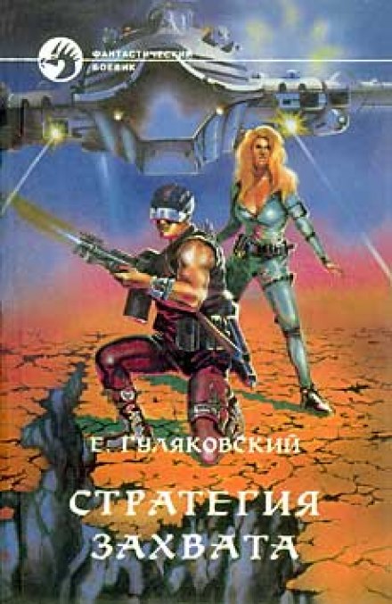 Стратегия захвата - Евгений Гуляковский - Слушать Любимую Книгу + Без Рекламы 📲 Slushat-Knigi.Com