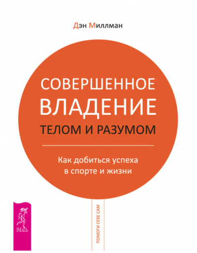 Совершенное владение разумом - Дэн Миллман - Слушать Любимую Книгу + Без Рекламы 📲 Slushat-Knigi.Com