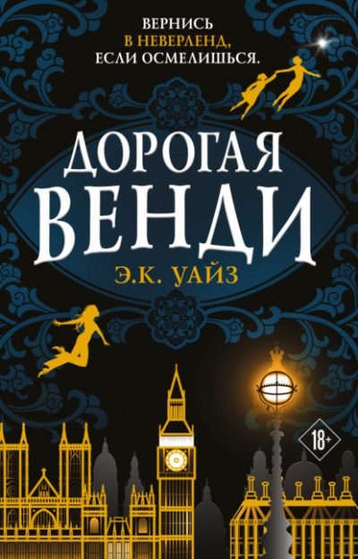 Дорогая Венди - Э.К. Уайз - Слушать Любимую Книгу + Без Рекламы 📲 Slushat-Knigi.Com
