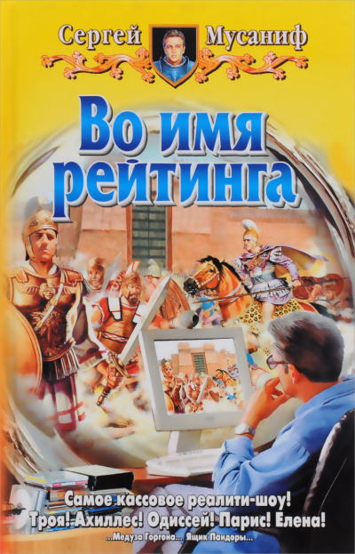 Во имя рейтинга - Мусаниф Сергей - Слушать Любимую Книгу + Без Рекламы 📲 Slushat-Knigi.Com