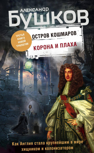 Корона и плаха - Александр Бушков - Слушать Любимую Книгу + Без Рекламы 📲 Slushat-Knigi.Com