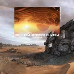 Золотой человек внутри - Иван Кротов - Слушать Любимую Книгу + Без Рекламы 📲 Slushat-Knigi.Com