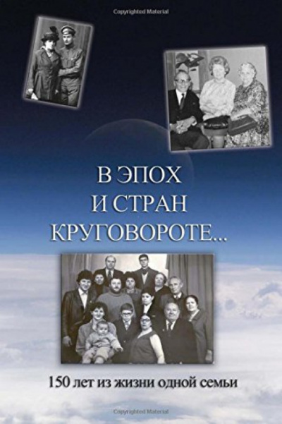 В эпох и стран круговороте. 150 лет из жизни одной семьи - Борис Кригер, Аркадий Кригер, Жанна Кригер, Линна Кригер - Слушать Любимую Книгу + Без Рекламы 📲 Slushat-Knigi.Com