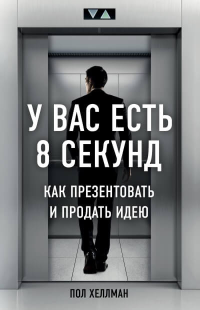У вас есть 8 секунд. Как презентовать и продать идею - Пол Хеллман - Слушать Любимую Книгу + Без Рекламы 📲 Slushat-Knigi.Com