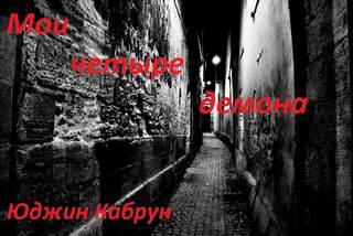 Мои четыре демона - Юджин Кабрун - Слушать Любимую Книгу + Без Рекламы 📲 Slushat-Knigi.Com