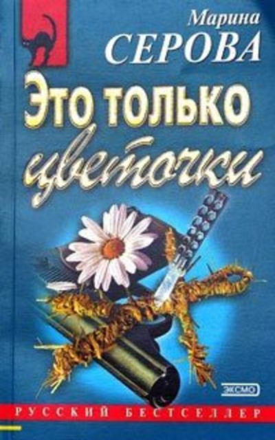Это только цветочки - Марина Серова - Слушать Любимую Книгу + Без Рекламы 📲 Slushat-Knigi.Com