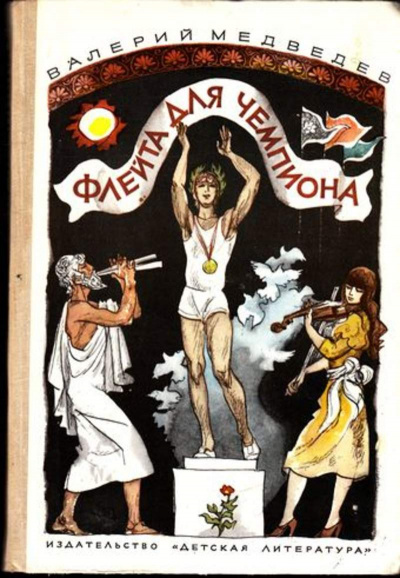 Флейта для чемпиона - Валерий Медведев - Слушать Любимую Книгу + Без Рекламы 📲 Slushat-Knigi.Com