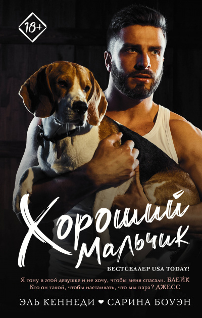 Хороший мальчик - Кеннеди Эль, Боуэн Сарина - Слушать Любимую Книгу + Без Рекламы 📲 Slushat-Knigi.Com