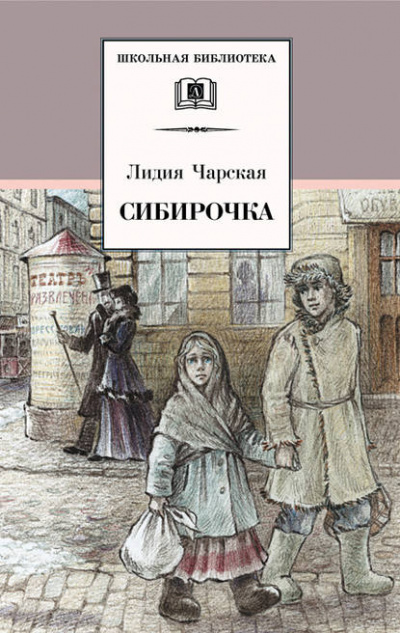 Сибирочка - Лидия Чарская - Слушать Любимую Книгу + Без Рекламы 📲 Slushat-Knigi.Com