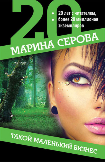 Такой маленький бизнес - Марина Серова - Слушать Любимую Книгу + Без Рекламы 📲 Slushat-Knigi.Com