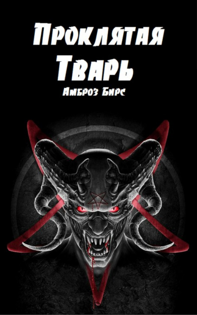 Проклятая тварь - Амброз Бирс - Слушать Любимую Книгу + Без Рекламы 📲 Slushat-Knigi.Com