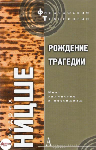 Рождение трагедии, или Эллинство и пессимизм - Фридрих Ницше - Слушать Любимую Книгу + Без Рекламы 📲 Slushat-Knigi.Com