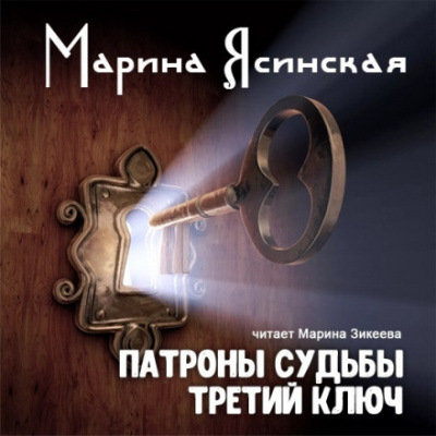 Третий ключ - Марина Ясинская - Слушать Любимую Книгу + Без Рекламы 📲 Slushat-Knigi.Com