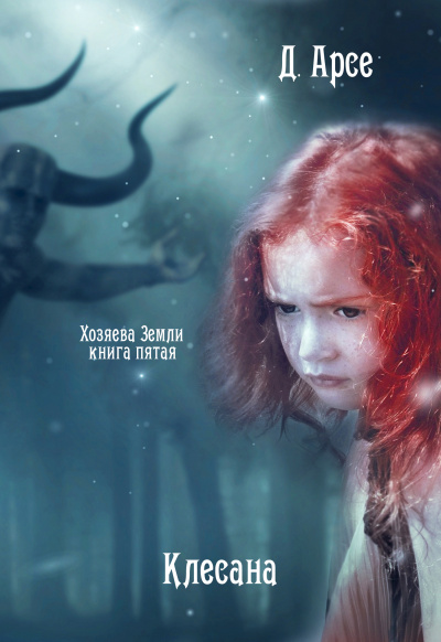 Клесана - Доминика Арсе - Слушать Любимую Книгу + Без Рекламы 📲 Slushat-Knigi.Com