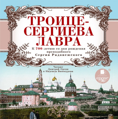 Троице-Сергиева Лавра. К 700-летию со дня рождения преподобного Сергия Радонежского - Слушать Любимую Книгу + Без Рекламы 📲 Slushat-Knigi.Com
