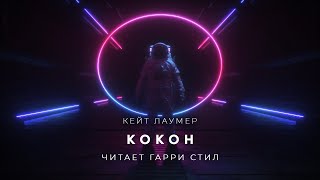 Кокон - Кейт Лаумер - Слушать Любимую Книгу + Без Рекламы 📲 Slushat-Knigi.Com