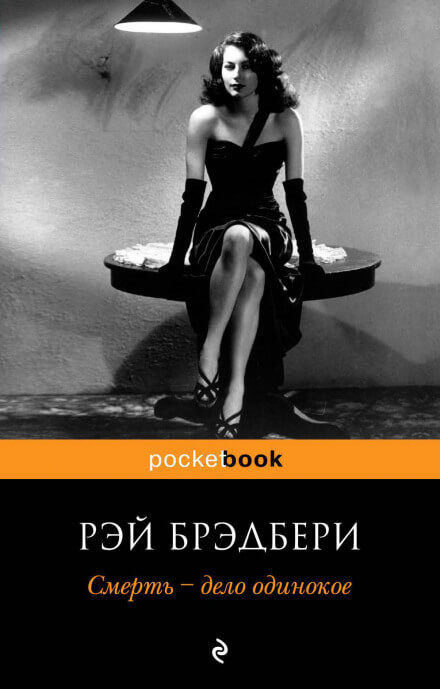Смерть - дело одинокое - Рэй Брэдбери - Слушать Любимую Книгу + Без Рекламы 📲 Slushat-Knigi.Com
