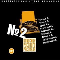 Классика русского рассказа №2 - Слушать Любимую Книгу + Без Рекламы 📲 Slushat-Knigi.Com