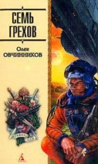 Семь грехов радуги - Олег Овчинников - Слушать Любимую Книгу + Без Рекламы 📲 Slushat-Knigi.Com