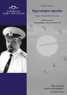Круговорот времён - Борис Орлов - Слушать Любимую Книгу + Без Рекламы 📲 Slushat-Knigi.Com