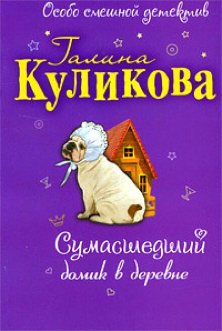 Сумасшедший домик в деревне - Галина Куликова - Слушать Любимую Книгу + Без Рекламы 📲 Slushat-Knigi.Com