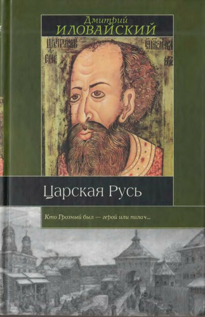 Царская Русь - Дмитрий Иловайский - Слушать Любимую Книгу + Без Рекламы 📲 Slushat-Knigi.Com