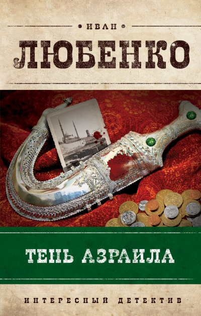 Тень Азраила - Иван Любенко - Слушать Любимую Книгу + Без Рекламы 📲 Slushat-Knigi.Com