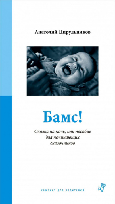 Бамс! Сказка на ночь, или Пособие для начинающих сказочников. - Анатолий Цирюльников - Слушать Любимую Книгу + Без Рекламы 📲 Slushat-Knigi.Com
