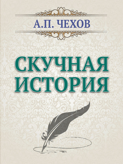 Скучная история - Антон Чехов - Слушать Любимую Книгу + Без Рекламы 📲 Slushat-Knigi.Com