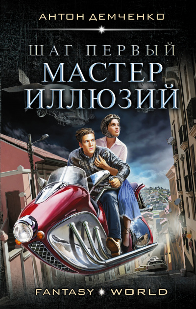 Шаг первый. Мастер иллюзий - Антон Демченко - Слушать Любимую Книгу + Без Рекламы 📲 Slushat-Knigi.Com