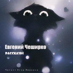 Рассказы - Евгений ЧеширКо - Слушать Любимую Книгу + Без Рекламы 📲 Slushat-Knigi.Com